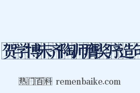 贺学博未齐陶师膺奖序造句是什么意思的图片